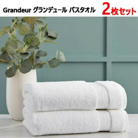 【2枚セット】【直送便】202307グランデュール バスタオル 2枚 ホワイトGrandeur Bath Towel 100% ハイグロコットンサイズ: 76 x 147cm　高級ホテル超吸水コットンタオル 高級タオル グランドール1630988