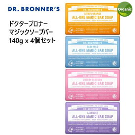 【直送便】202212ドクターブロナー 140g x 4個セットDR. BRONNER'S マジックソープバー オールインワンソープバー 固形石けん天然由来成分100％ 無農薬有機栽培 オーガニック顔 ボディ用 スキンケア ふつう肌 敏感肌 保湿成分046900