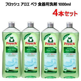 【2セット(4本)】【直送便】202301フロッシュ 食器用洗剤 アロエヴェラ 1000ml 4本キッチン エコ ノンアルコール液体洗剤アロエ Frosch Aloe Vera エコ洗剤100%リサイクルPET100%再生可能植物由来洗浄成分011019