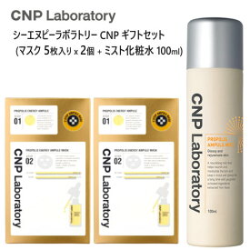 【在庫限り】202203シーエヌピーラボラトリー CNP ギフトセットマスク 5枚入り x 2個 + ミスト化粧水 100mlCNP Laboratory Propolis Gift Setプロポリスエキス成分配合 ヒアルロン酸Na配合霧状ミスト025587