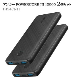 【直送便】202303アンカー POWERCORE III 10000 2個セットB1247N11 ANKERスマホ約4回充電 スリム＆コンパクトデザイン 2台同時充電 10000mAh 大容量 スマートフォンUSB-Aポート薄型 240g 軽量041844