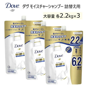 ★セール★*【COS】【3個セット】202208Dove モイスチャーシャンプー 詰替え用 2.2 kgダヴ モイスチャーミルクEX うるおい成分お得 大容量サイズ 果実の香り つめかえ用019444