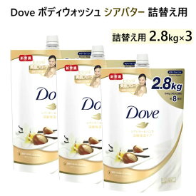 【3個セット】202307Dove ボディウォッシュ シアバター 2.8kg×3ダヴ 詰替え用 うるおい肌 スキンケア美肌フローラ 濃密うるおいミルクお得 つめかえ用 大容量ボディソープ うるおい成分045700