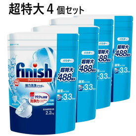 【4個セット】202304超特大【 488回分 ×4】finish フィニッシュ 食洗機専用洗剤 2.2kg期間限定価格フィニッシュ ミューズ共同開発重曹配合 99.9％除菌 台所用洗剤使いやすいジッパー付き0593368