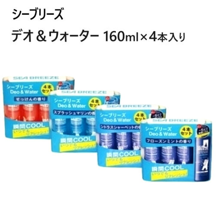 楽天市場】202204シーブリーズ デオ&ウォーター 160ml×4本入りSea Breeze制汗デオドラントウォータースプラッシュマリン せっけんシトラスシャーベット フローズンミントスポーツ お出かけ アウトドア制汗 デオドラント 匂い042789 : PRAY LIV 楽天市場店 楽天市場】202204シーブリーズ デオ&ウォーター 160ml×4本入りSea Breeze制汗デオドラントウォータースプラッシュマリン せっけんシトラスシャーベット フローズンミントスポーツ お出かけ アウトドア制汗 デオドラント 匂い042789 : PRAY LIV 楽天市場店
