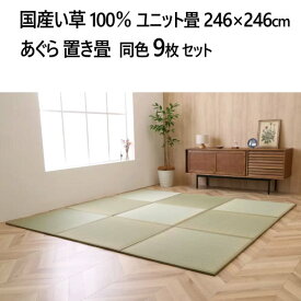 【納期10日前後】202207国産い草100％ ユニット畳あぐら 置き畳 9枚セット246×246cm Igusa Unit Tatami Agura軽量 移動ラクラク 連結ジョイント付属九州産 い草使用 吸湿・調湿 弾力 耐久性和室 くつろげる空間 模様替え047124