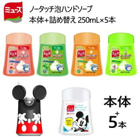 202106ミッキー本体 + 詰替え【5個セット】ミューズ ノータッチ泡ハンドソープ4種の色と香りボトル 250ml×4個 グレープフルーツの香り グリーンティーの香りキッチン フルーティーフレッシュ薬用ハンドソープ 手洗い 殺菌・消毒1111111