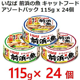 202106いなば 前浜の魚 キャットフードアソートパック 115g×24個かつお丸つぶし にぼし入り 野菜入り　オリゴ糖582719