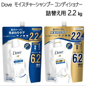 ★セール★＊【単品商品】【COS】202301シャンプー または コンディショナーDove ダヴ 詰替え用 各2.2kgDOVE Moisture Conditioner Refill果実の香り019445　019444