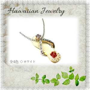 ��Hawaiian Jewelry Pendant�n���C�A�� �W���G���[ �l�b�N���X �T���_���@�n���C �l�b�N���X �썑 �T���_���ysmtb-ms�zhw-000035