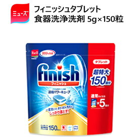 202103【150回分 】finish フィニッシュ タブレット　固形フィニッシュ ミューズ共同開発 食洗機専用洗剤 キューブ食器洗浄機洗剤 99.9％除菌　台所用洗剤5g×150粒【smtb-ms】0586065