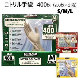 在庫限ニトリルグローブ　ゴム手袋　400枚 200枚×2箱カークランド S M LサイズKIRKLAND　ビニール手袋　掃除ニトリル 多目的グローブ 衛生用品【smtb-ms】0584549