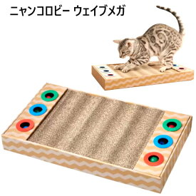 ＊【在庫限り】202108ニャンコロビー ウェイブメガ愛猫の五感を刺激する ニャンコロビーMEGAシリーズCat Scratchier With Toy Wave遊び 猫 ボール遊び 爪とぎ　ビッグサイズ横59.5cmx縦32.5cmx幅6cmにゃんころび 全年齢【smtb-ms】031792