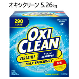 【直送便】202112オキシクリーン 5.26kg OXICLEANマルチパーパスクリーナー 大容量5.26kg 漂白剤 シミ取りクリーナーSTAINREMOVER しみ取り 粉末漂白剤 洗濯弱アルカリ性 除菌028137