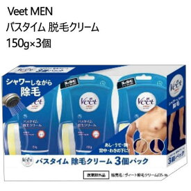 202305Veet MEN バスタイム 除毛クリーム150g×3個 ヴィート 敏感肌用 除毛 脱毛保湿成分配合 低刺激 ムダ毛ケア 男性用 メンズヴィートメン バスタイム専用 除毛クリーム保湿成分アロエベラ配合 ムダ毛処理030979