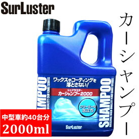 202104シュアラスター カーシャンプー 2000ml自動車用洗浄剤 2Lコーティング車 全塗装色対応中型車約40台分【smtb-ms】579444