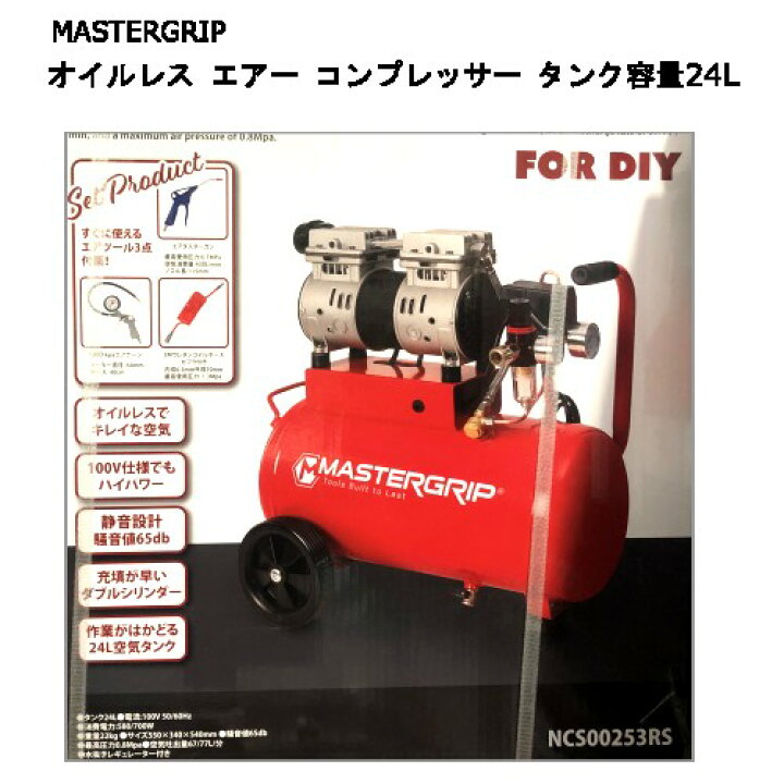楽天市場】202211MASTERGRIP オイルレス エアー コンプレッサー  
