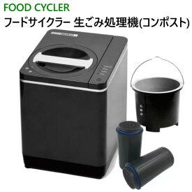 【直送便】202209フードサイクラー 生ごみ処理機 コンポスト FC0030JPFOOD CYCLER 堆肥化 冷却機能付属環境問題 生ごみ 再利用　堆肥化家庭菜園　観葉植物w28×D32×H36035963