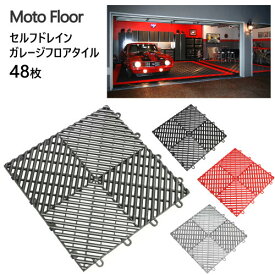 【直送便】Moto Floor セルフドレイン ガレージフロアタイル 48枚ガレージ カー用品 組み立て式フロアフロアタイル033148