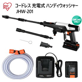 202110アイリスオーヤマ 充電式ハンディウォッシャーIRIS OHYAMA Portable Handy Washer JHW-201ポータブルタイプ コードレス 充電式ノズル付 充電器　充電池23832