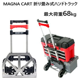 202111マグナカート 折り畳み式ハンドトラックMAGNA CART 台車 折りたたみ式 4輪 カート 前輪自在最大荷重68kgキャンプ　レジャー【smtb-ms】0635750