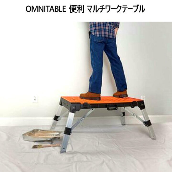 楽天市場】202207OMNITABLE マルチワークテーブル多目的 便利 踏み台 