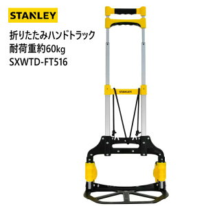 【*】202205STANLEY 折りたたみハンドトラック耐荷重約60kg SXWTD-FT516コンパクト 軽量 頑丈 アルミ製固定ゴム付き 手動工具運搬 折りたたみ式 台車023404