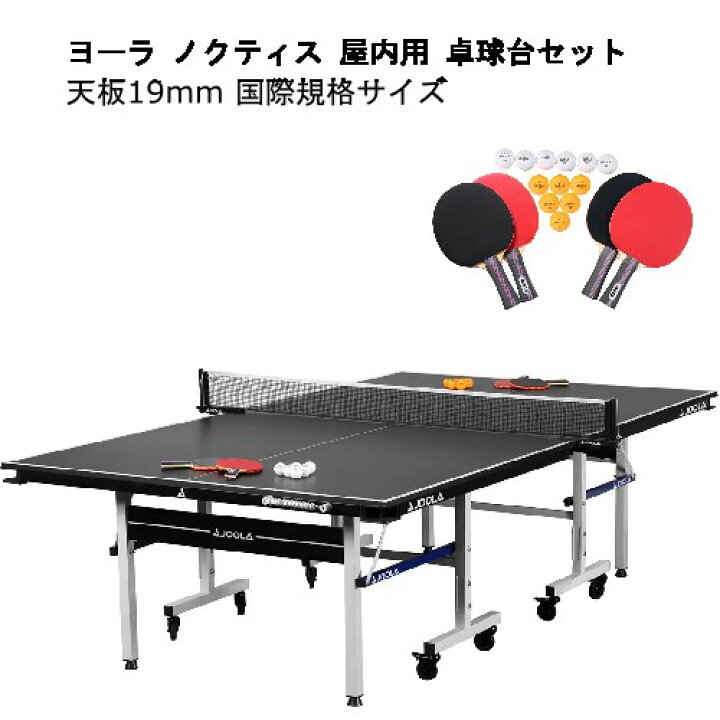 楽天市場】【期間限定価格】202211ヨーラ ノクティス 屋内用 卓球台 