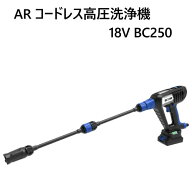 ★セール★202111AR コードレス高圧洗浄機 18V BC250AR Cordless Pressure Washer軽量 バッテリー式 モバ…