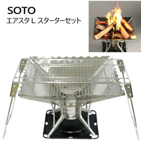 202105SOTO エアスタLスターターセットSOTO Airsta L Starter Setエアスタベース　ウイング　Lサイズ　スタンドアミ　ロストル　収納袋付　焚火台バーベキュー グリル キャンプ　アウトドア0030032