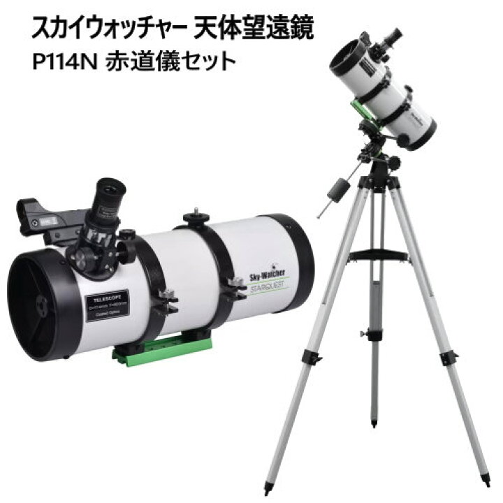 楽天市場】【納期7日前後】202205スカイウォッチャー 天体望遠鏡P114N 