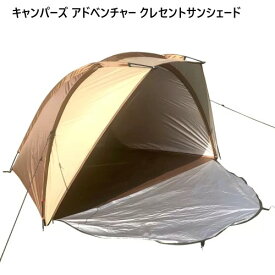 202305キャンパーズ アドベンチャー クレセントサンシェードCamper's Adventure Crescent Sunshade60mm耐水コーティング撥水加工UPF+50 シルバーコーティング 耐風設計キャンプ アウトドア テント49580