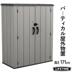 202202LIFETIME VERTICAL STORAGE SHED REMISE I CASITAライフタイム 屋外収納 収納ボックスStorage Box デッキボックス 物置き 倉庫W142.5×D73.6×H171.6cm【smtb-ms】1500001