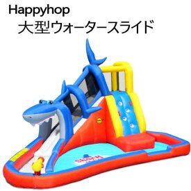 【直送便】202102シャーク 大型ウォータースライドアドベンチャーHappy Hop ケーブ滑り台 ウォータースライダーHappy Hop Shark水遊び 大型 約520 x 390 x 高さ324cmプール コンパクト収納 組み立て3分2621039