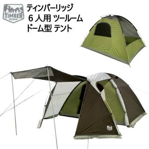 *【在庫限り】【訳あり】ティンバーリッジ 6人用  ドーム型 テントTimber Ridge 6 Person Dome Vestibule Tentアウトドア キャンプ耐水圧3000mm ジッパー式レインフライ【smtb-ms】098539