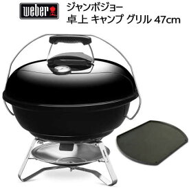 202102ジャンボジョー 卓上 キャンプ グリル 47cmweber ウェーバー 屋外専用　温度計付きバーベキュー コンロ BBQ 炭 焚火台アクセサリーセット　グリドル付き　蓋付きweber jumbo joe　1211308JPNB01チャコールグリル0029192