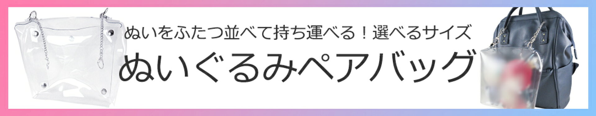 ぬいぐるみペアバッグ