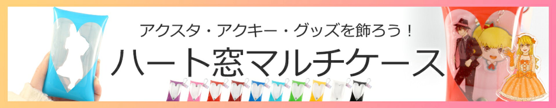 ハート窓マルチケース