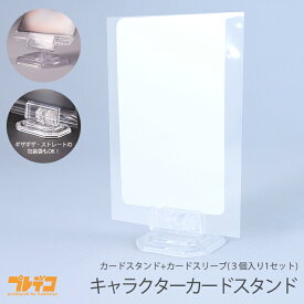 キャラクターカードスタンド カードスタンド+カードスリーブ(3個入り1セット)｜トレーディングカード トレカ スタンド 自立 飾る 立てる グッズ アニメ 傷 防止 スリーブ付き 包装 付録 お菓子