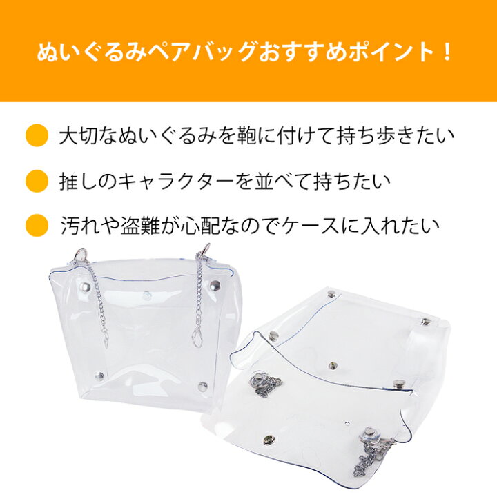 楽天市場 ぬいぐるみ ペアバッグ 大 人形 ぬい キャラクター キャラ 推し バッグ 自立 撮影 外付け イベント カバン ケース デコ コレクション 盗難防止 保存 透明 クリア ともぬい ぬいぐるみバッジ プレデコ