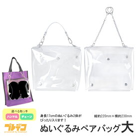 ぬいぐるみ ペアバッグ（大）選べる取っ手｜人形 ぬい キャラクター キャラ 推し バッグ 自立 撮影 外付け イベント カバン ケース デコ コレクション 盗難防止 保存 透明 クリア ともぬい ぬいぐるみバッジ ハンドル シルバー チェーン