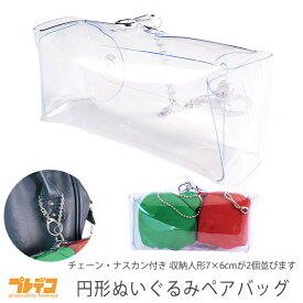 円形ぬいぐるみペアバッグ 俵型 | 人形 ぬい 一緒 おでかけ 収納ケース クリア 透明 まるい 並べる マスコット 推し ニコイチ イベント カバン ケース デコ コレクション