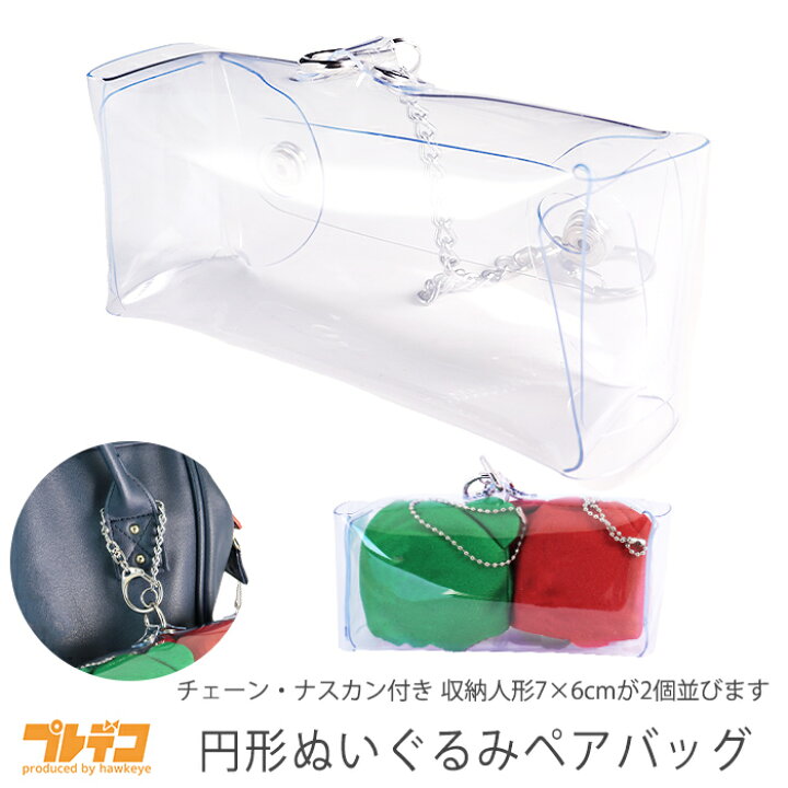 楽天市場 円形ぬいぐるみペアバッグ 人形 ぬい 一緒 おでかけ 収納ケース クリア 透明 まるい 並べる マスコット 推し ニコイチ イベント カバン ケース デコ コレクション プレデコ