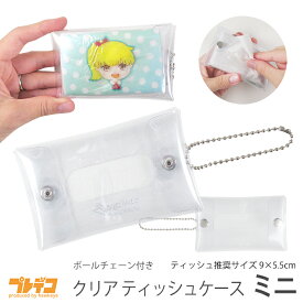 【ミニ】クリア ポケットティッシュ ケース｜透明 アクセサリ キーホルダー キーチェーン ボールチェーン 中身が見える ビニール 丸洗い キャラクター 隠れない 子供 ティッシュ 小学生 幼稚園