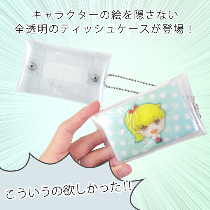 楽天市場】【ミニ】クリア ポケットティッシュ ケース|透明 アクセサリ キーホルダー キーチェーン ボールチェーン 中身が見える ビニール 丸洗い キャラクター 隠れない 子供 ティッシュ 小学生 幼稚園 : プレデコ 楽天市場】【ミニ】クリア ポケットティッシュ ケース|透明 アクセサリ キーホルダー キーチェーン ボールチェーン 中身が見える ビニール 丸洗い キャラクター 隠れない 子供 ティッシュ 小学生 幼稚園 : プレデコ