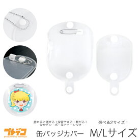 新クリア 缶バッジ 収納カバー 1枚入り 安全ピン・ボールチェーン付き|収納 保管 保存 持ち歩き リュック 飾る 部屋 壁 綺麗 交通安全 カバー ケース キャラクター グッズ ワッペン