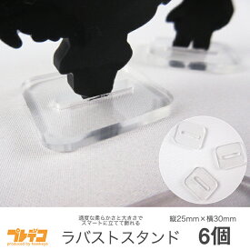 ラバストスタンド 6個セット｜スタンド ラバーストラップ キーホルダー アクリルスタンド 人形 自立 撮影 固定 飾る 立てる コレクション 保存 透明 パーツ ラバスト アニメ キャラクター