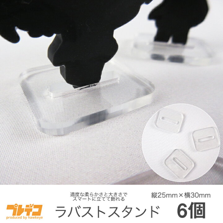 楽天市場 ラバストスタンド 6個セット スタンド ラバーストラップ キーホルダー アクリルスタンド 人形 自立 撮影 固定 飾る 立てる コレクション 保存 透明 パーツ ラバスト アニメ キャラクター プレデコ