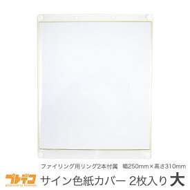 【大】サイン色紙収納・保管ホルダーカバー 2枚入り ファイリング用リング2本付属｜サイン 寄せ書き お店 芸能人 アイドル 有名人 スポーツ選手 グッズ 保存 ケース 方法 カバー ファイル ホルダー 額 袋 自作