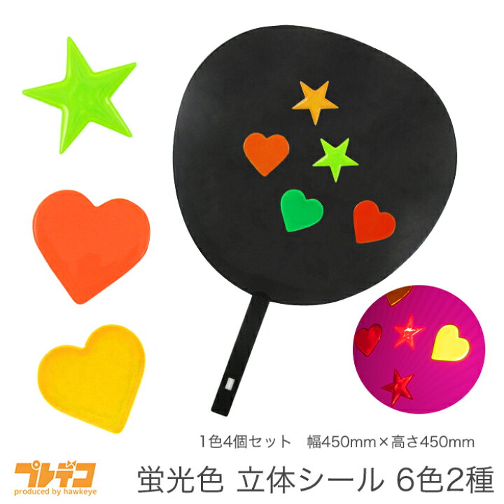 楽天市場 うちわ シール デコパーツ 4個入り 団扇 ジャニーズ アイドル アニメ アイドル グッズ ぷっくり ハート スター 星 反射 目立つ 大きい ジャンボ コンサート ライブ 文字 プレデコ